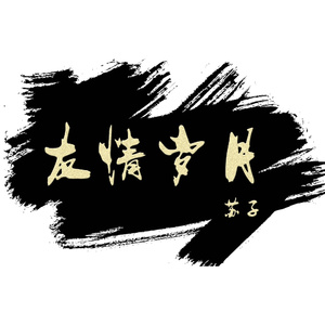 汤芳《当时光走过5》mv
